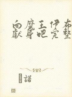 向魔王伊布罗贾献身吧完整版