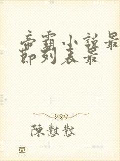 帝霸小说最新章节列表最封面