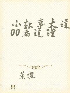 小故事大道理100篇道理