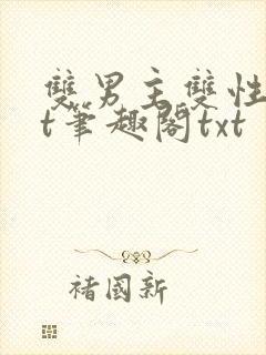 双男主双性txt笔趣阁txt