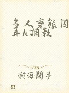 多人变态囚禁玩弄h调教封面