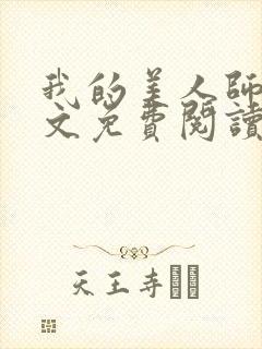 我的美人师父全文免费阅读