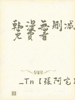 韩漫无删减在线免费看