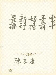 最新好看电视剧排行榜前十名