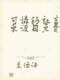 可怜的社畜by东渡日免费阅读