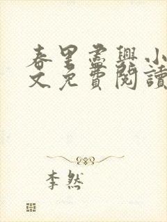 春里尽兴小说全文免费阅读最新章节