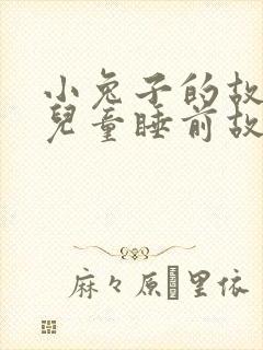 小兔子的故事 儿童睡前故事