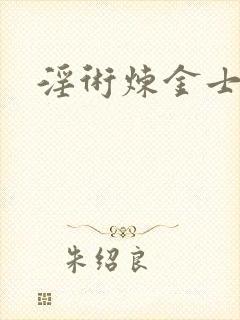 淫术炼金士小说