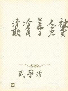 清冷美人被轮流欺负了免费阅读