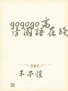 gogogo高清国语在线播放观看
