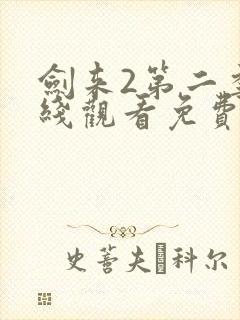 剑来2第二季在线观看免费完整版