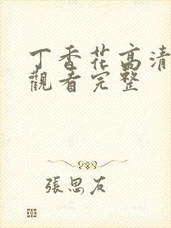 丁香花高清在线观看完整