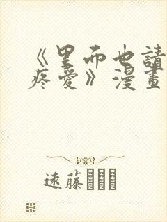 《里面也请好好疼爱》漫画免费