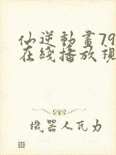 仙逆动画79集在线播放视频