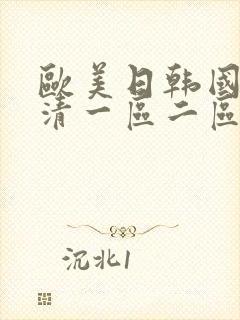 欧美日韩国产高清一区二区三区