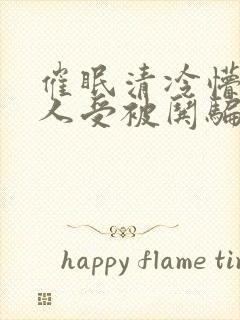 催眠清冷懵懂美人受被哄骗的小说视封面