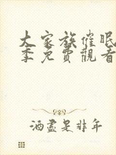 大家族催眠第一季免费观看全集高清