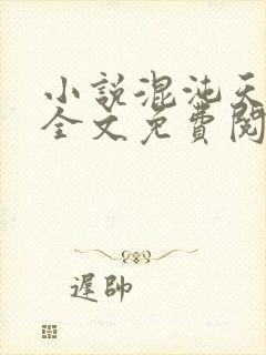 小说混沌天帝诀全文免费阅读楚剑秋