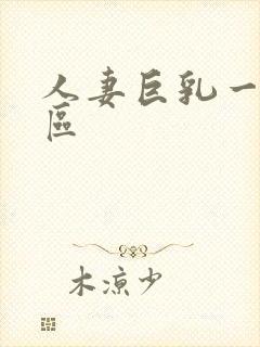 人妻巨乳一区二区