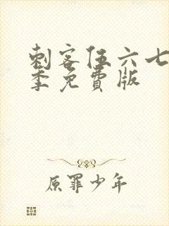 刺客伍六七第5季免费版封面