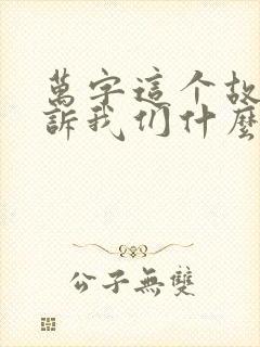 万字这个故事告诉我们什么道理封面