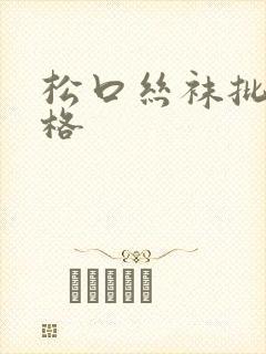 松口丝袜批发价格