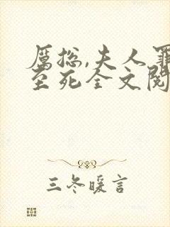 厉总,夫人罪不至死全文阅读