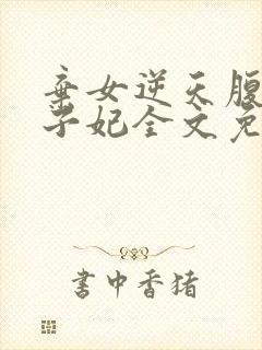 弃女逆天腹黑太子妃全文免费阅读封面