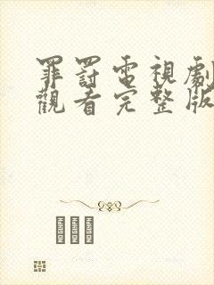 罪罚电视剧免费观看完整版高清