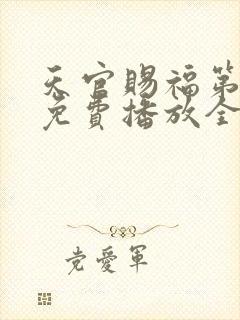 天官赐福第二季免费播放全集