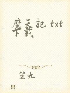 魔天记 txt下载