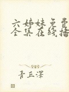 六姊妹免费观看全集在线播放