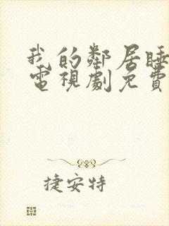 我的邻居睡不着电视剧免费完整版