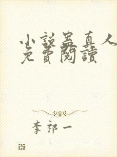 小说蛊真人原文免费阅读