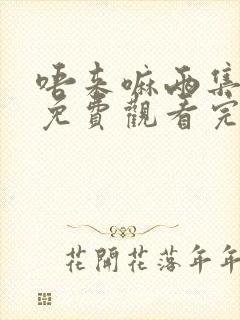 唔来嘛两集动漫免费观看完整版