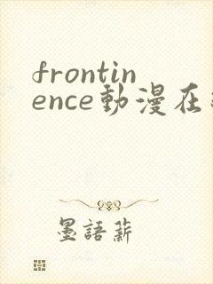 frontinence动漫在线播放免费封面