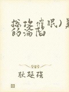 总攻催眠)美人的沦陷