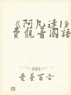 《阿凡达1》免费观看国语版