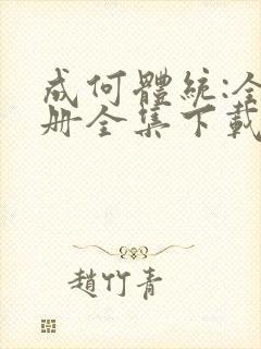 成何体统:全2册全集下载