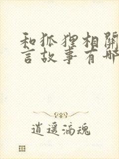 和狐狸相关的寓言故事有哪些