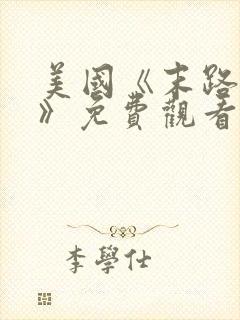 美国《末路狂杀》免费观看