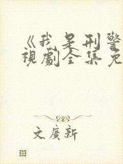 《我是刑警》电视剧全集免费观看