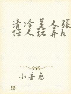 清冷美人张开腿任人玩弄h封面