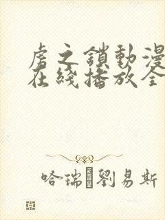 虏之锁动漫观看在线播放全集高清版