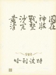 黄沙战神国语高清完整版在线观看