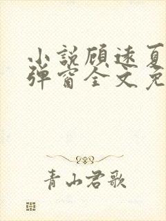 小说顾远夏婉无弹窗全文免费阅读