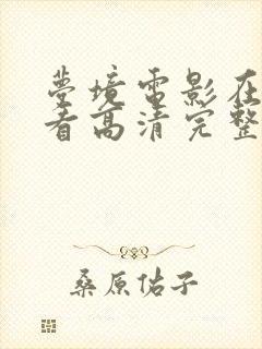 梦境电影在线观看高清完整版