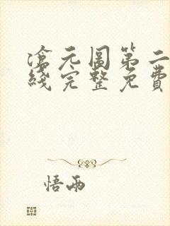 沧元图第二季在线完整免费观看52集