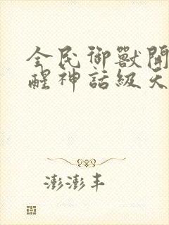 全民御兽开局觉醒神话级天赋免费动漫