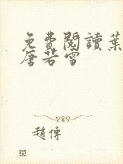 免费阅读叶凡和唐若雪